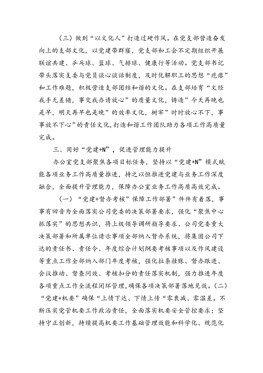国企办公室党支部关于落实全面从严治党主体责任工作情况的报告（2789字）.docx_第3页