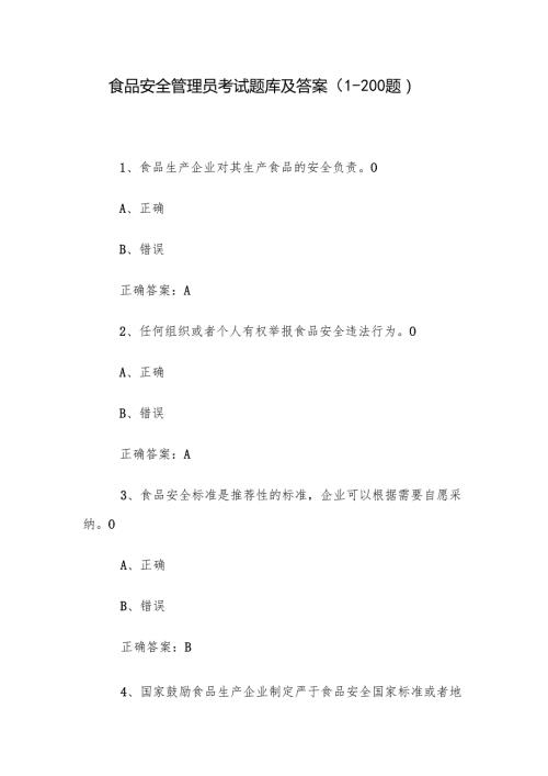 食品安全管理员考试题库及答案（1200题）.docx