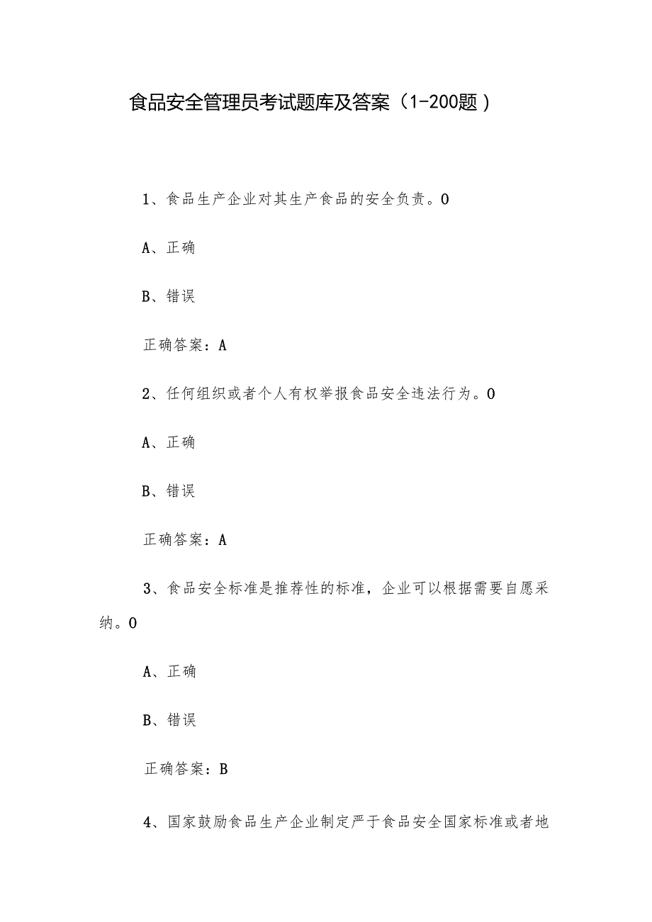 食品安全管理员考试题库及答案（1200题）.docx_第1页