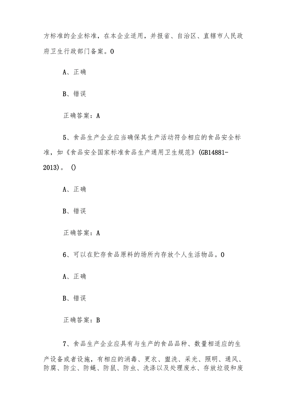 食品安全管理员考试题库及答案（1200题）.docx_第2页