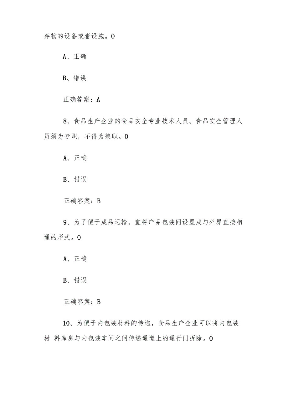 食品安全管理员考试题库及答案（1200题）.docx_第3页