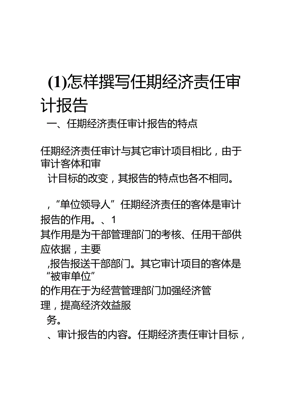 怎样撰写任期经济责任审计报告(1).docx_第1页