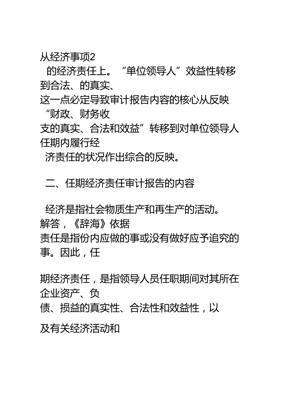 怎样撰写任期经济责任审计报告(1).docx_第2页