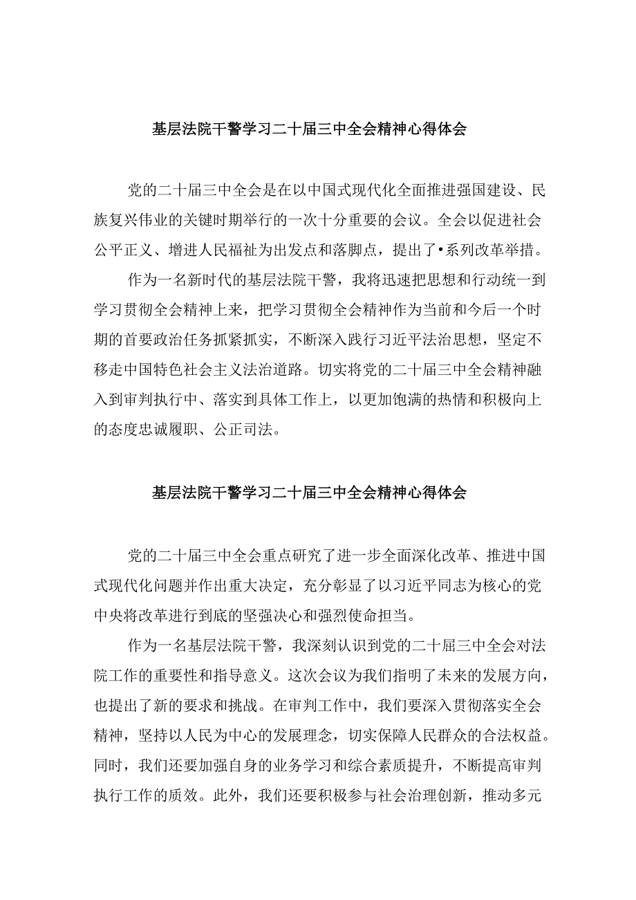 （12篇）基层法院干警学习二十三中全会精神心得体会专题资料.docx_第1页