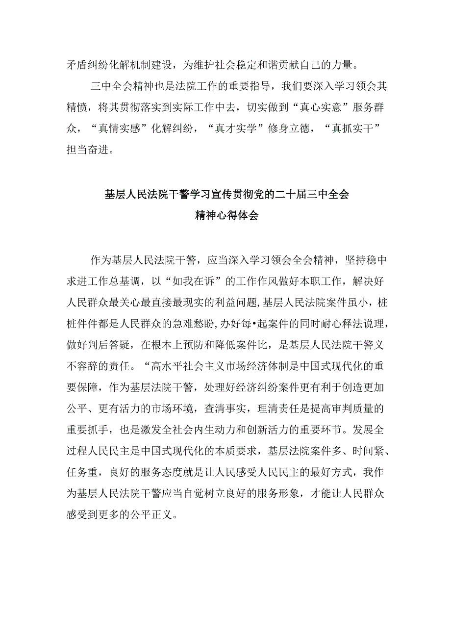 （12篇）基层法院干警学习二十三中全会精神心得体会专题资料.docx_第2页
