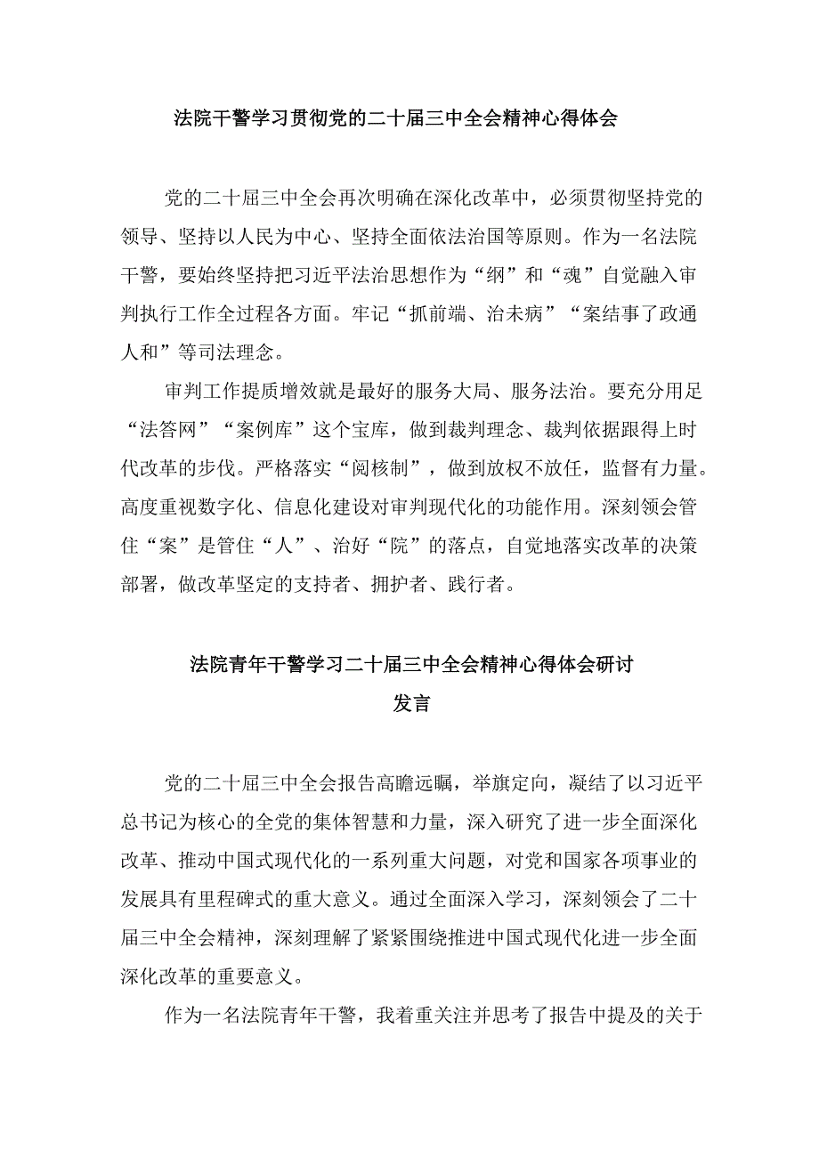 （12篇）基层法院干警学习二十三中全会精神心得体会专题资料.docx_第3页