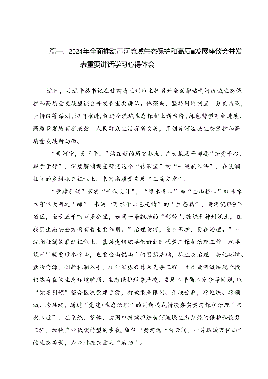 2024年全面推动黄河流域生态保护和高质量发展座谈会并发表重要讲话学习心得体会13篇（最新版）.docx_第2页
