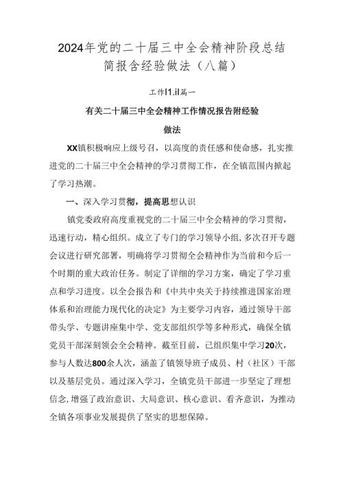 2024年党的二十三中全会精神阶段总结简报含经验做法（八篇）.docx