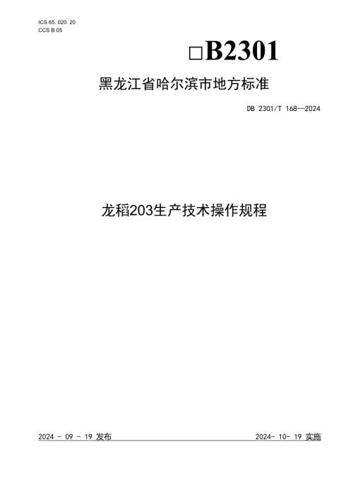 DB2301T1682024FDIS龙稻203生产技术操作规程.docx