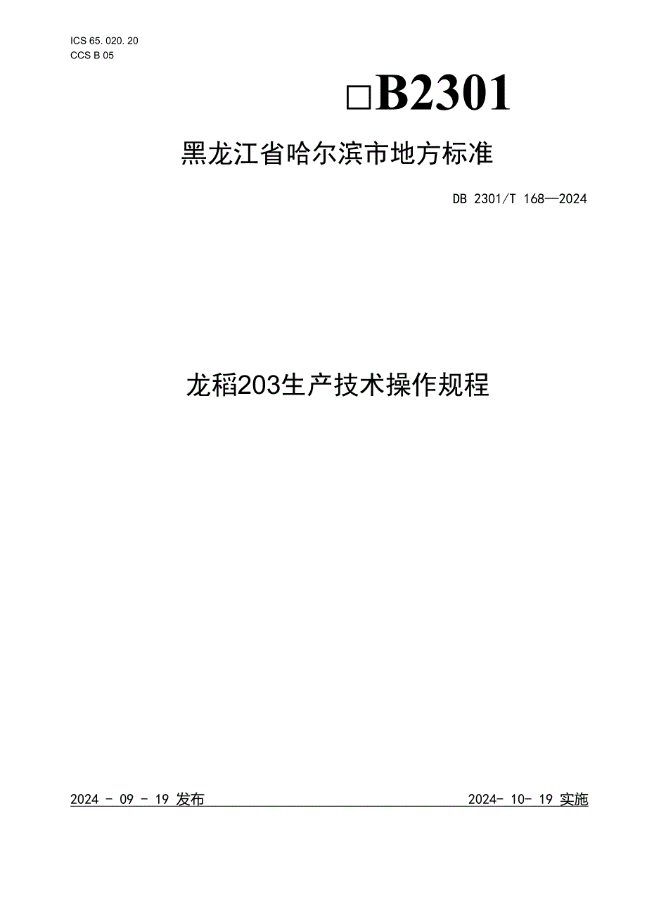 DB2301T1682024FDIS龙稻203生产技术操作规程.docx_第1页