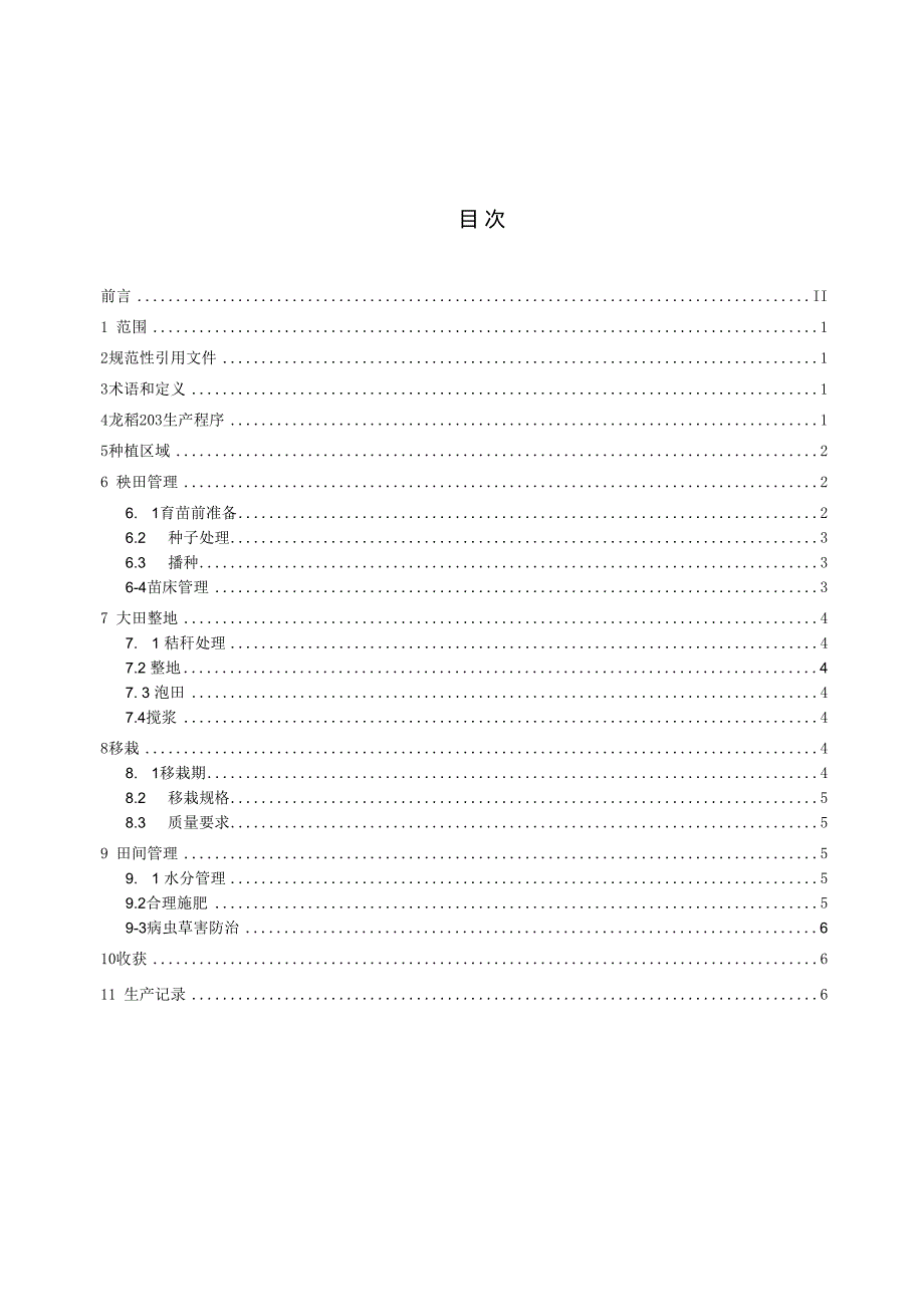 DB2301T1682024FDIS龙稻203生产技术操作规程.docx_第3页