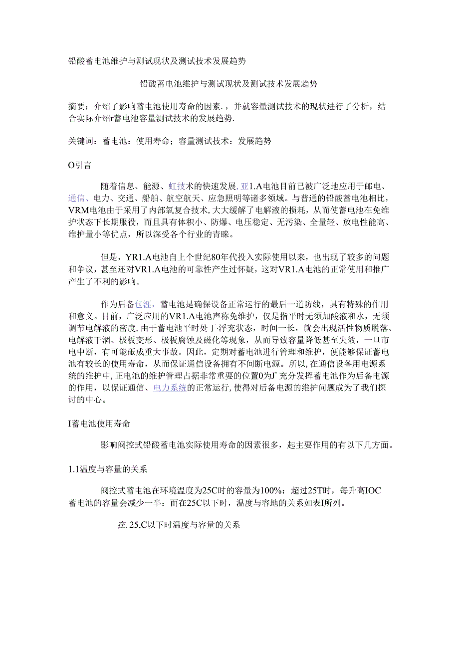 铅酸蓄电池维护与测试现状及测试技术发展趋势.docx_第1页