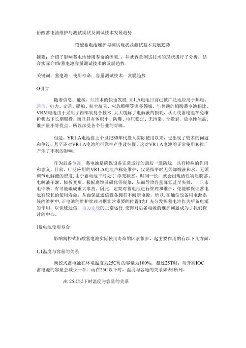 铅酸蓄电池维护与测试现状及测试技术发展趋势.docx