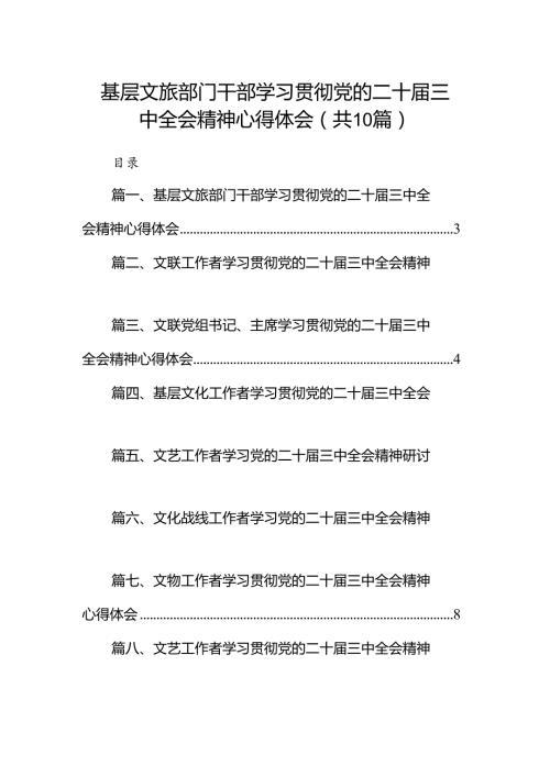 （10篇）基层文旅部门干部学习贯彻党的二十三中全会精神心得体会集合.docx