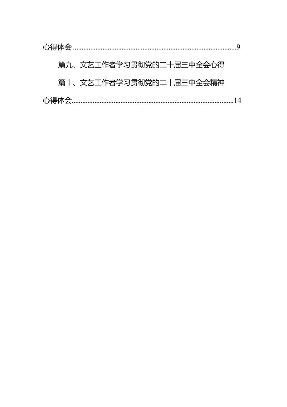 （10篇）基层文旅部门干部学习贯彻党的二十三中全会精神心得体会集合.docx_第2页