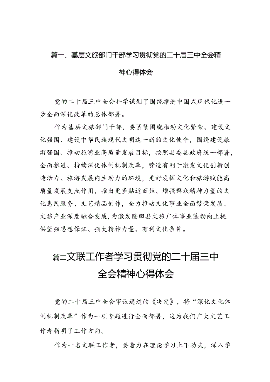 （10篇）基层文旅部门干部学习贯彻党的二十三中全会精神心得体会集合.docx_第3页