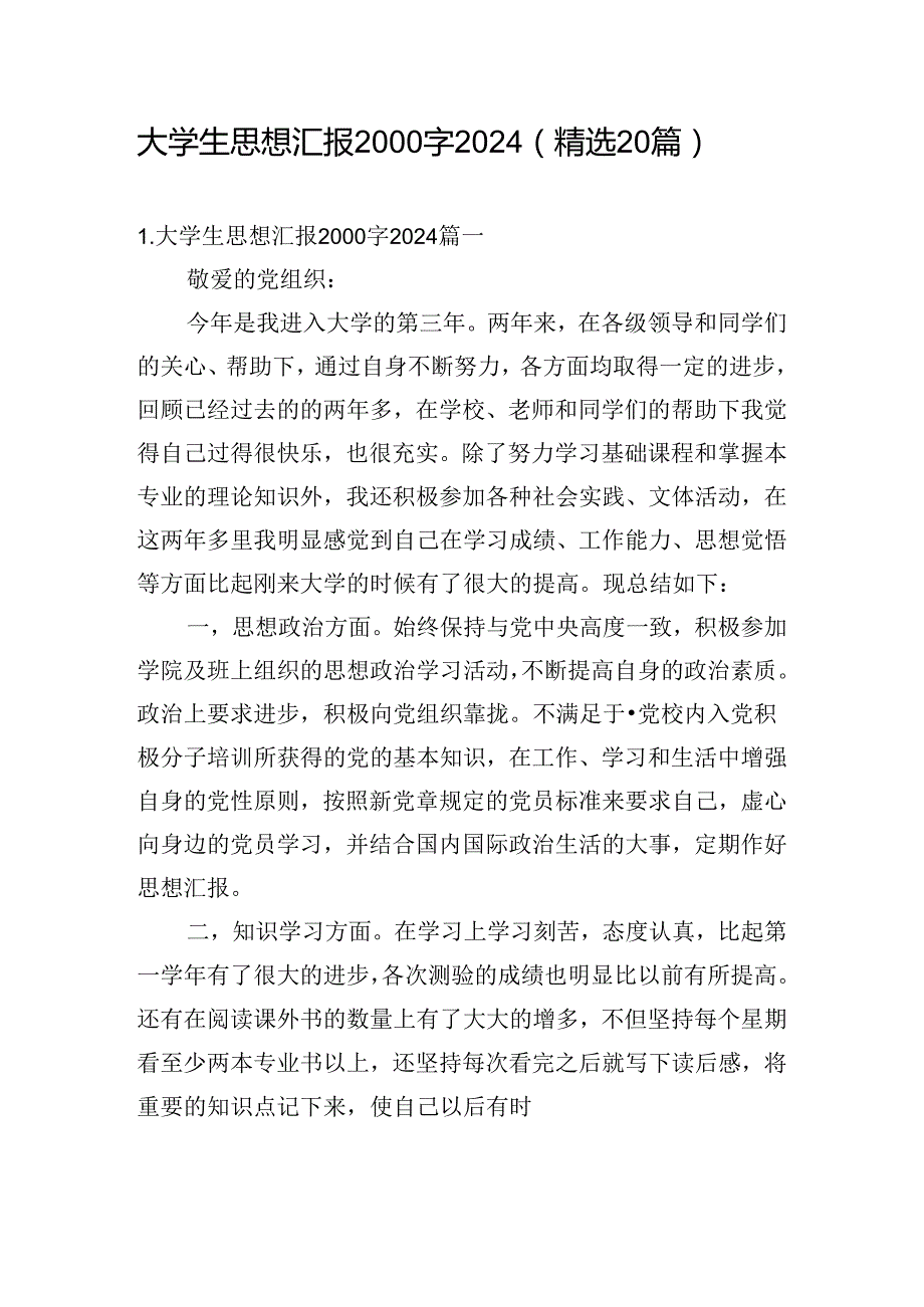 大学生思想汇报2000字2024（精选20篇）.docx_第1页