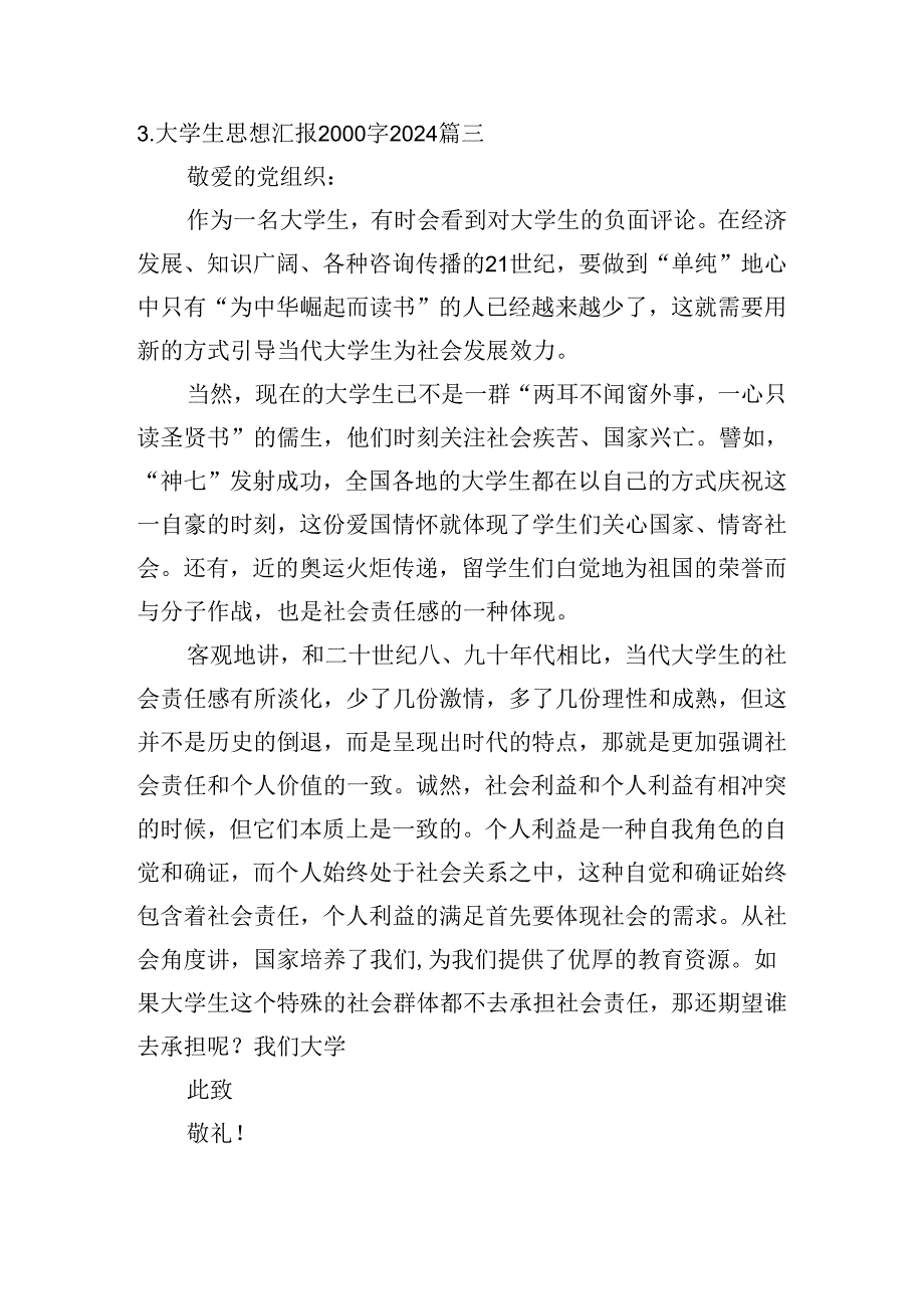 大学生思想汇报2000字2024（精选20篇）.docx_第2页