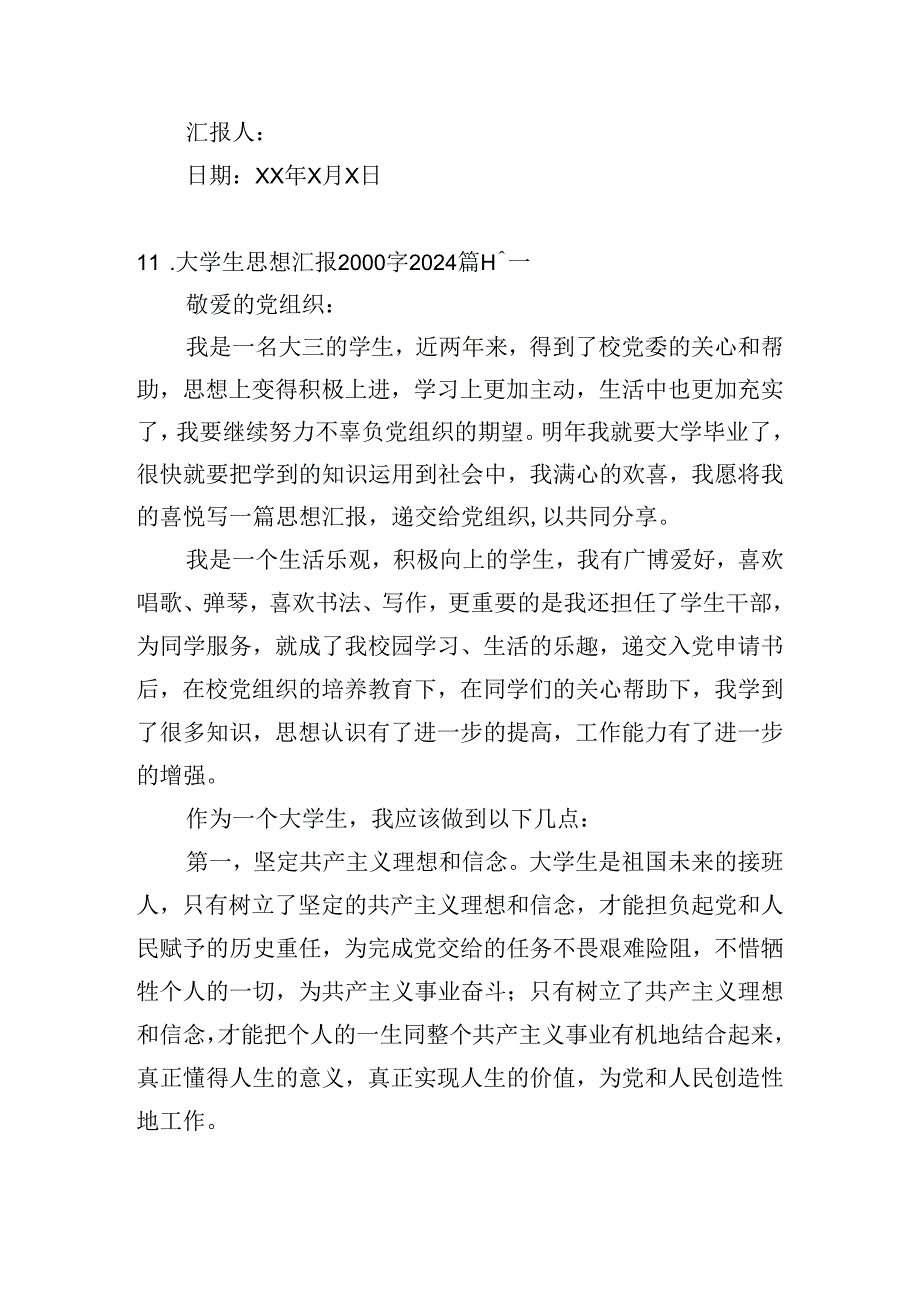 大学生思想汇报2000字2024（精选20篇）.docx_第3页