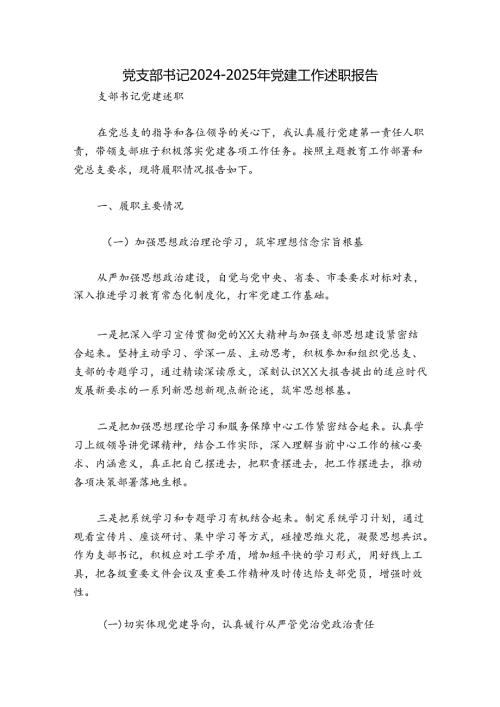 党支部书记20242025年党建工作述职报告.docx