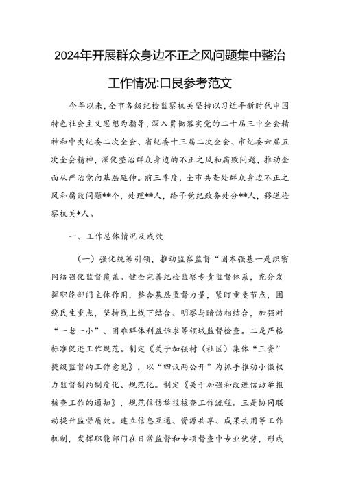 2024年开展群众身边不正之风问题集中整治工作情况汇报参考范文.docx