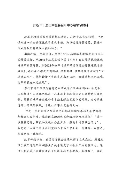 （9篇）庆祝二十三中全会召开中心组学习材料（精选）.docx