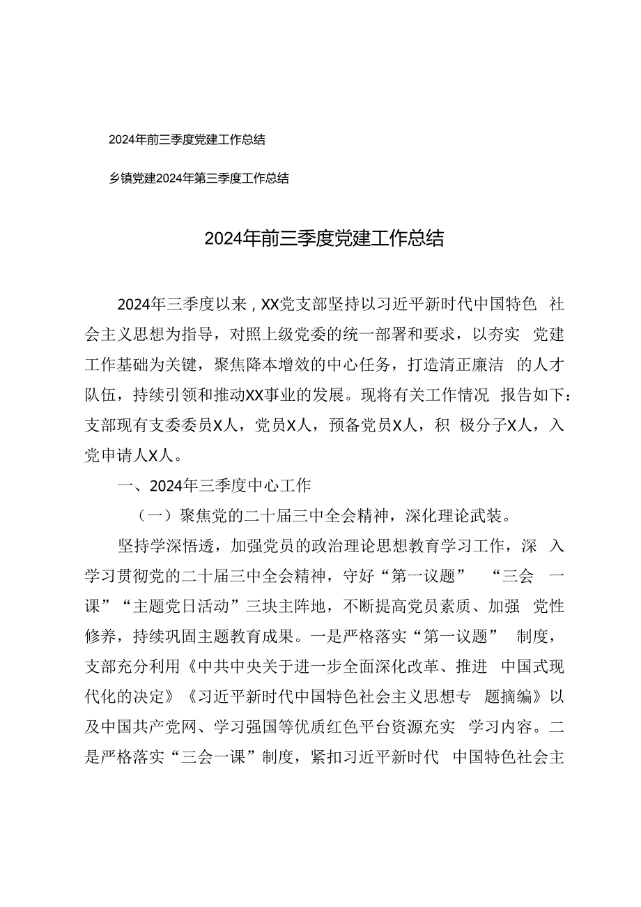 2024年前三季度党建工作总结+乡镇党建2024年第三季度工作总结.docx_第1页