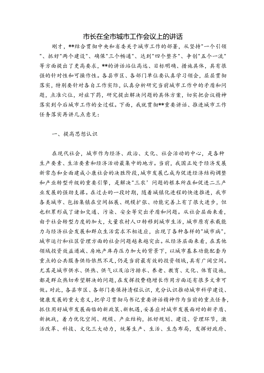 市长在全市城市工作会议上的讲话.docx_第1页