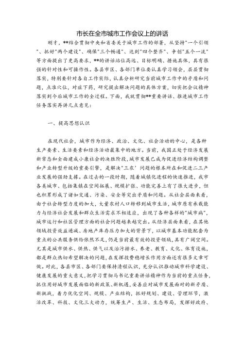 市长在全市城市工作会议上的讲话.docx