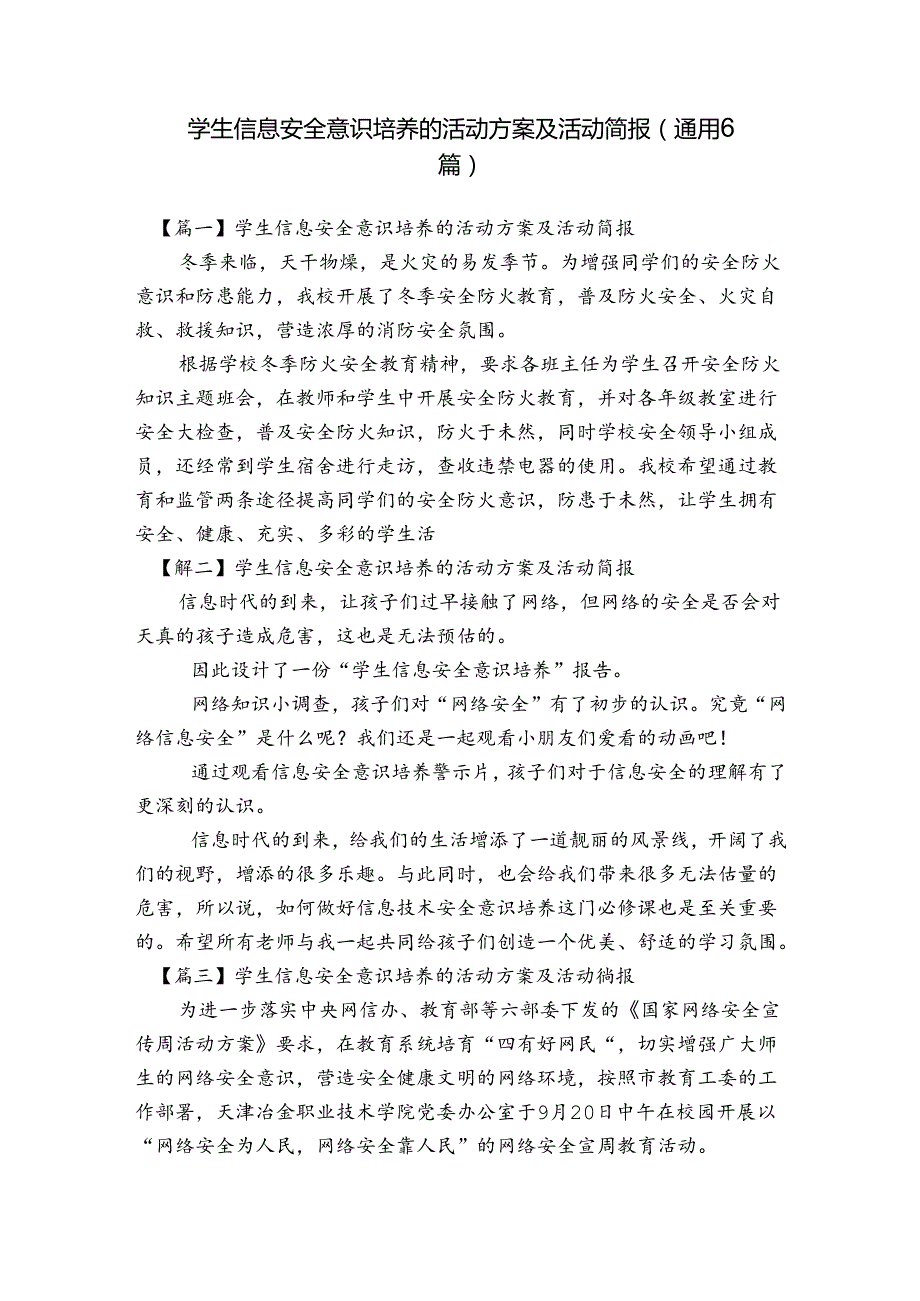 学生信息安全意识培养的活动方案及活动简报(通用6篇).docx_第1页