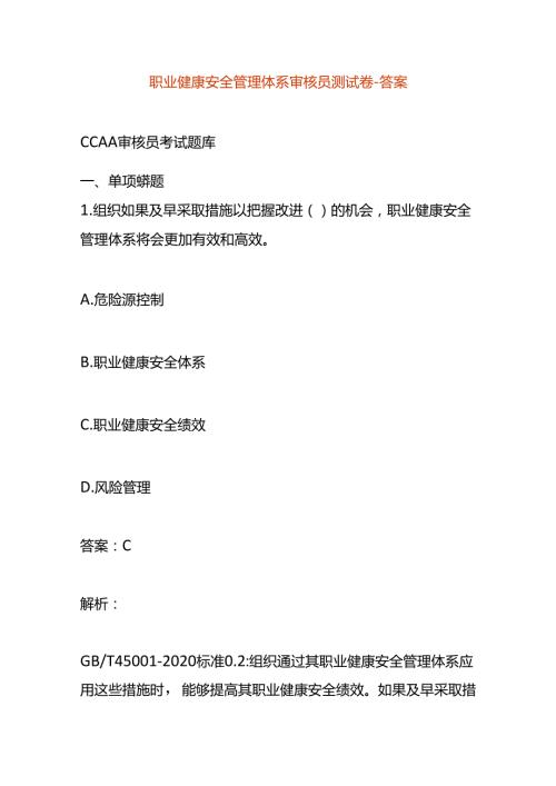 职业健康安全管理体系审核员测试卷答案.docx