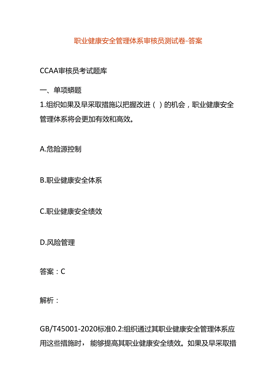 职业健康安全管理体系审核员测试卷答案.docx_第1页