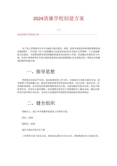 2024清廉学校创建方案.docx