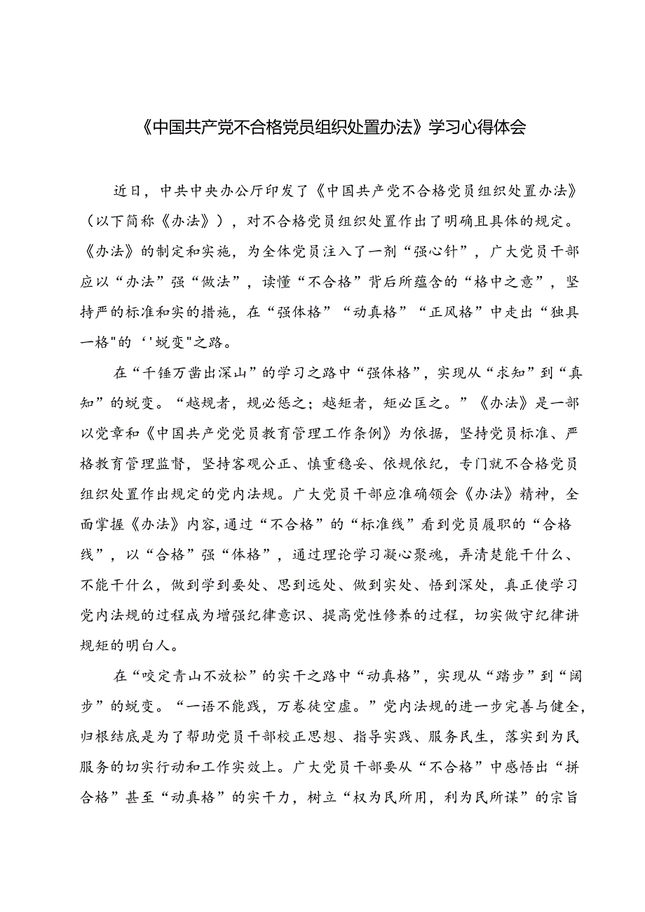 （10篇）《中国共产党不合格党员组织处置办法》学习心得体会通用.docx_第1页