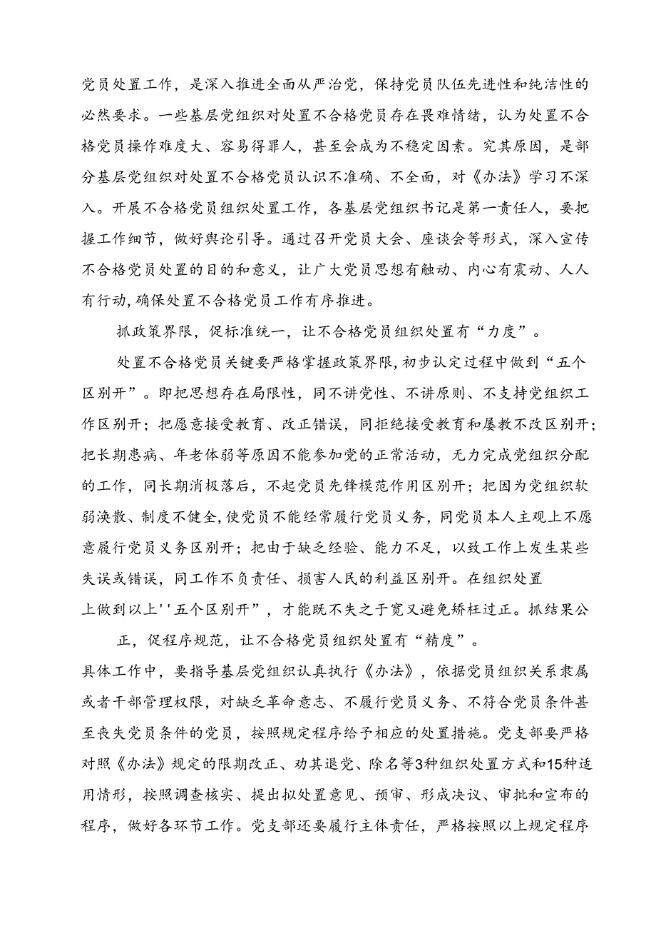 （10篇）《中国共产党不合格党员组织处置办法》学习心得体会通用.docx_第3页