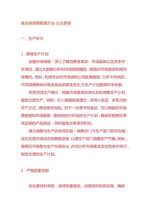 食品保质期管理方法企业管理.docx