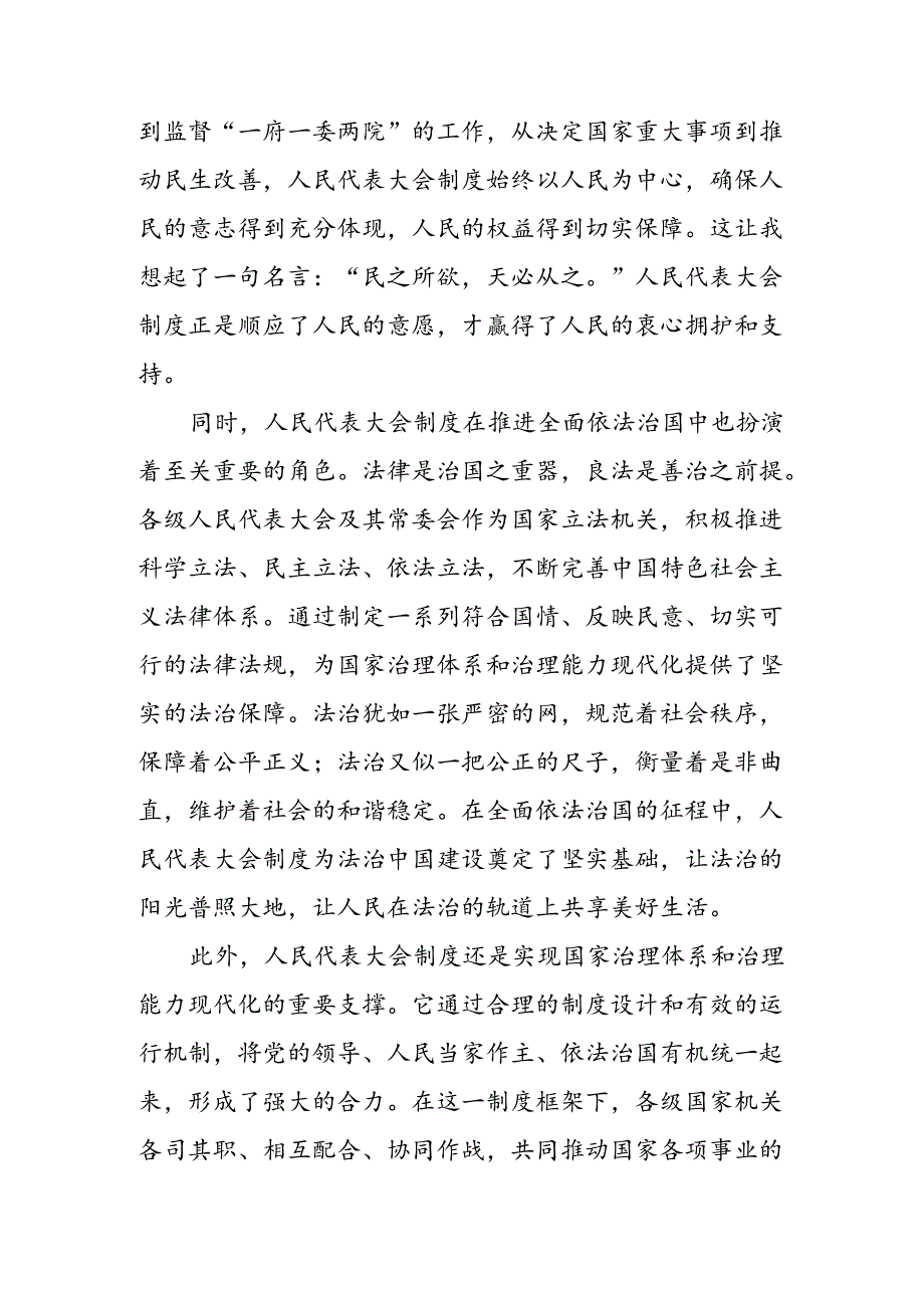 2024年庆祝全国人民代表大会成立70周年大会发表的重要讲话精神的研讨交流发言材（七篇）.docx_第2页