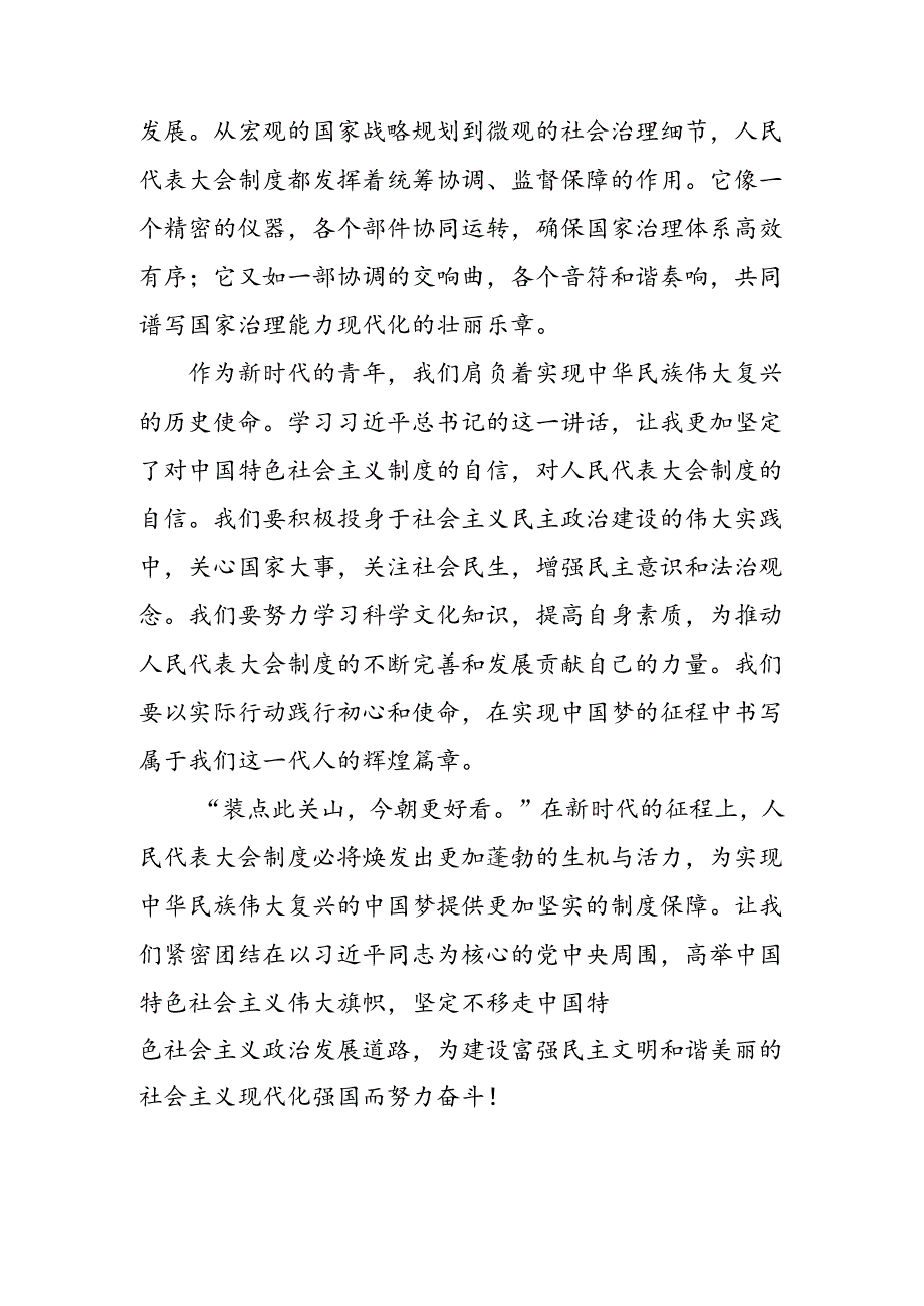 2024年庆祝全国人民代表大会成立70周年大会发表的重要讲话精神的研讨交流发言材（七篇）.docx_第3页