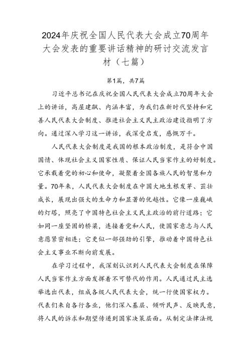 2024年庆祝全国人民代表大会成立70周年大会发表的重要讲话精神的研讨交流发言材（七篇）.docx