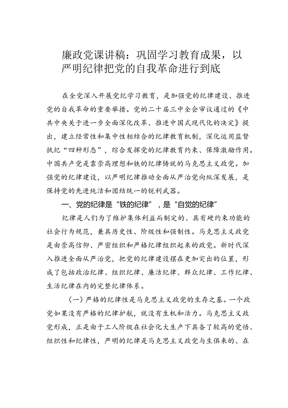 廉政党课讲稿：巩固学习教育成果以严明纪律把党的自我革命进行到底.docx_第1页