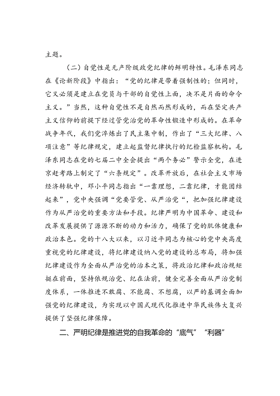 廉政党课讲稿：巩固学习教育成果以严明纪律把党的自我革命进行到底.docx_第3页