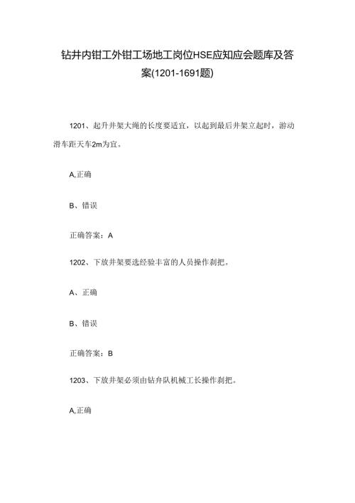 钻井内钳工外钳工场地工岗位HSE应知应会题库及答案（12011691题）.docx