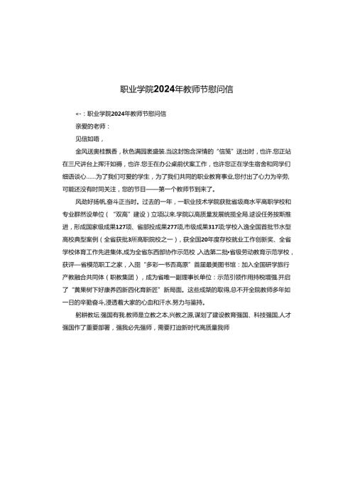 职业学院2024年教师节慰问信.docx