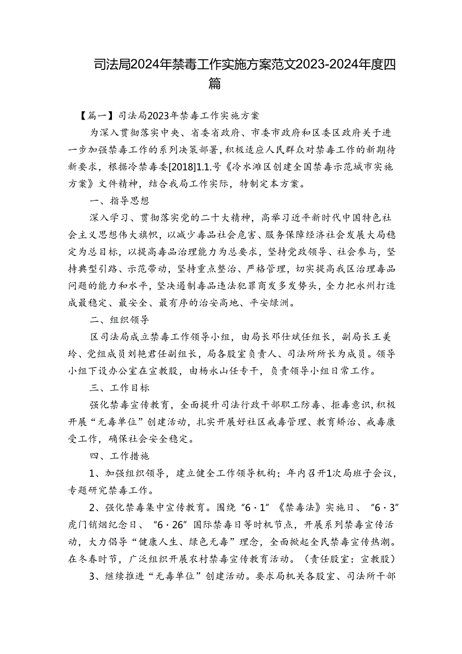 司法局2024年禁毒工作实施方案范文20232024四篇.docx_第1页