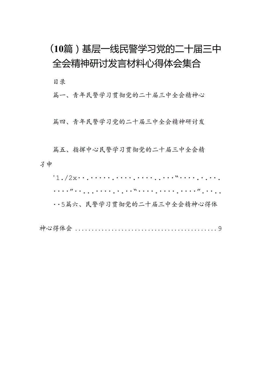 （10篇）基层一线民警学习党的二十三中全会精神研讨发言材料心得体会集合.docx_第1页