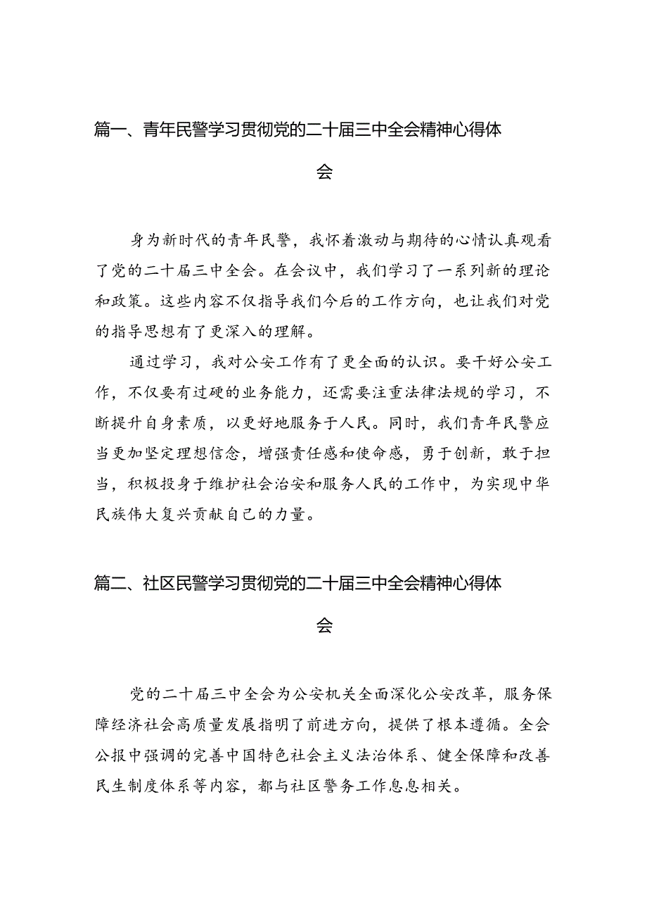 （10篇）基层一线民警学习党的二十三中全会精神研讨发言材料心得体会集合.docx_第2页