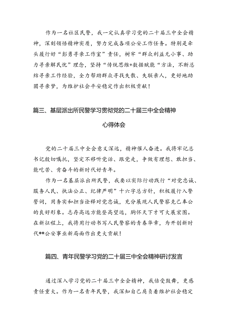 （10篇）基层一线民警学习党的二十三中全会精神研讨发言材料心得体会集合.docx_第3页