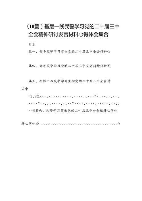 （10篇）基层一线民警学习党的二十三中全会精神研讨发言材料心得体会集合.docx