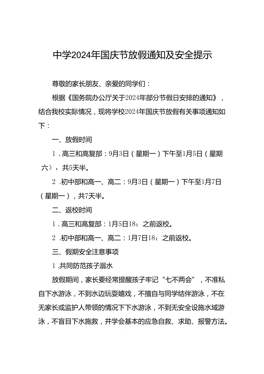 中学关于2024年国庆节放假的通知6篇.docx_第1页