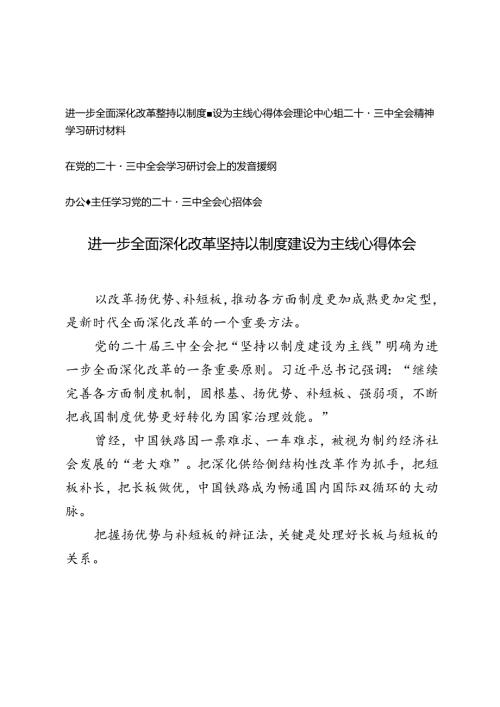 进一步全面深化改革坚持以制度建设为主线心得体会+理论中心组二十三中全会精神学习研讨材料.docx